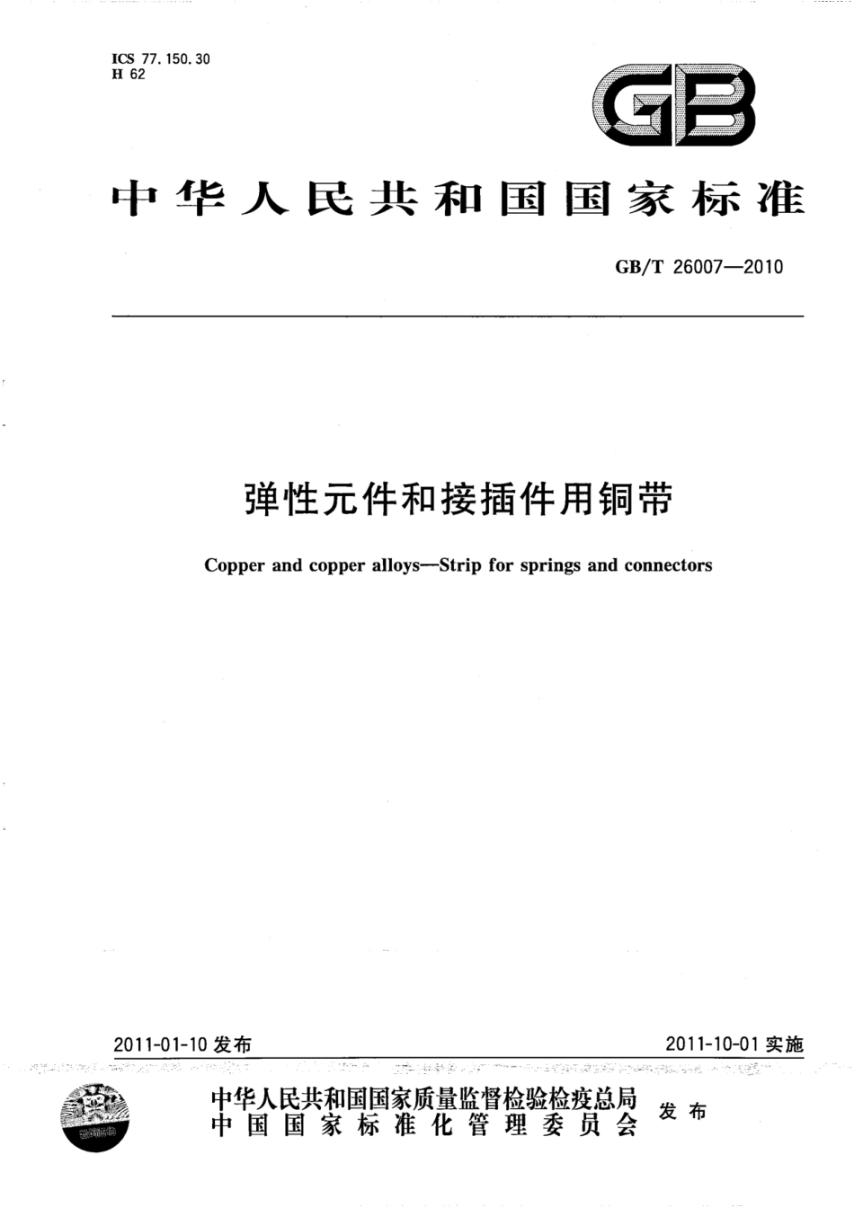 GB／T 26007-2010 弹性元件和接插件用铜带.pdf_第1页