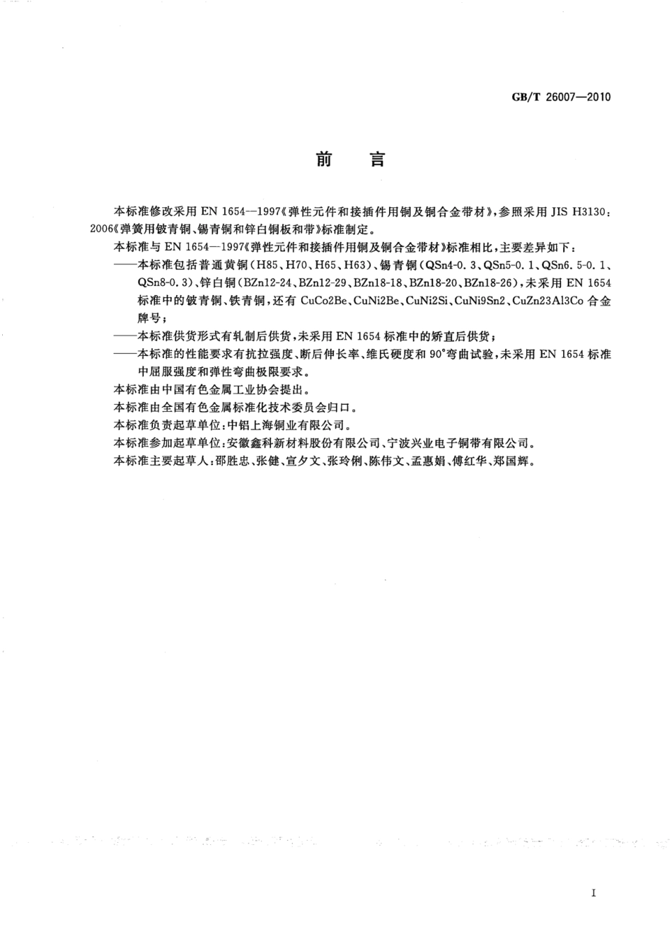 GB／T 26007-2010 弹性元件和接插件用铜带.pdf_第2页