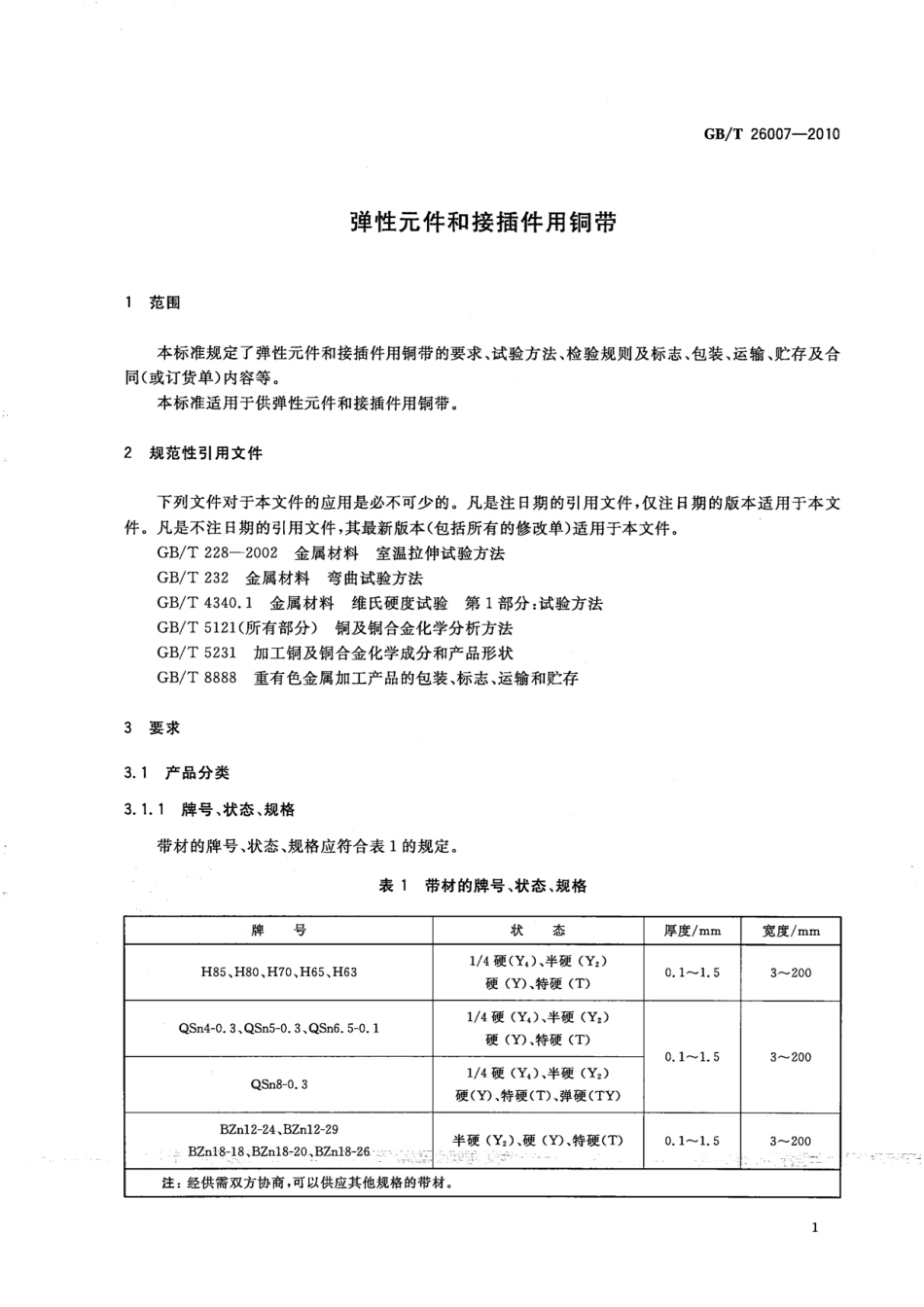 GB／T 26007-2010 弹性元件和接插件用铜带.pdf_第3页