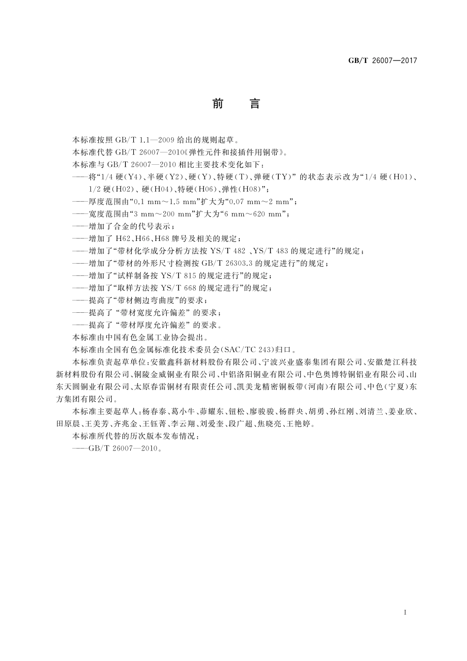 GB／T 26007-2017 弹性元件和接插件用铜合金带箔材.pdf_第2页