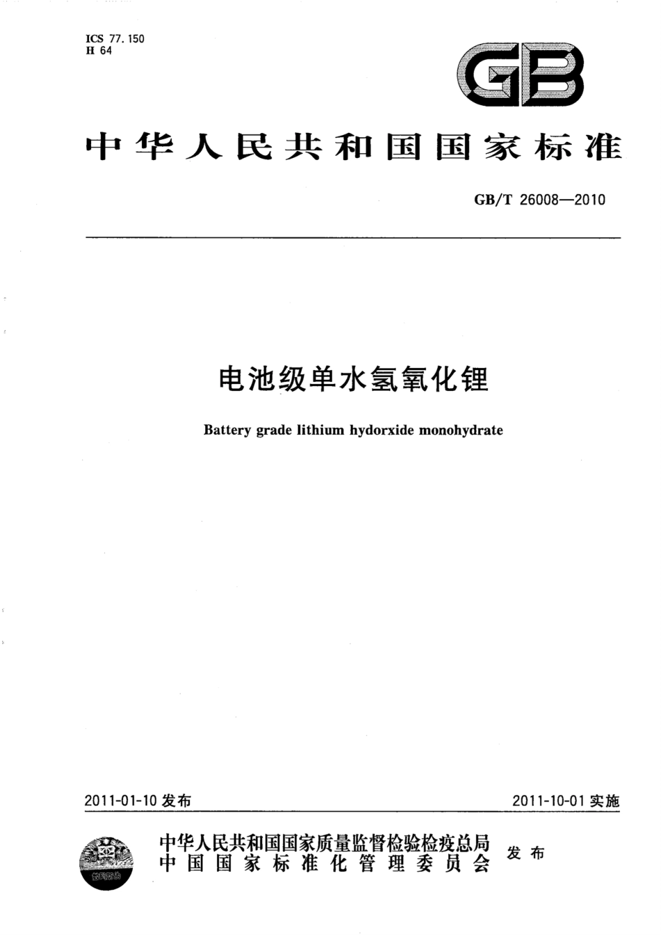 GB／T 26008-2010 电池级单水氢氧化锂.pdf_第1页