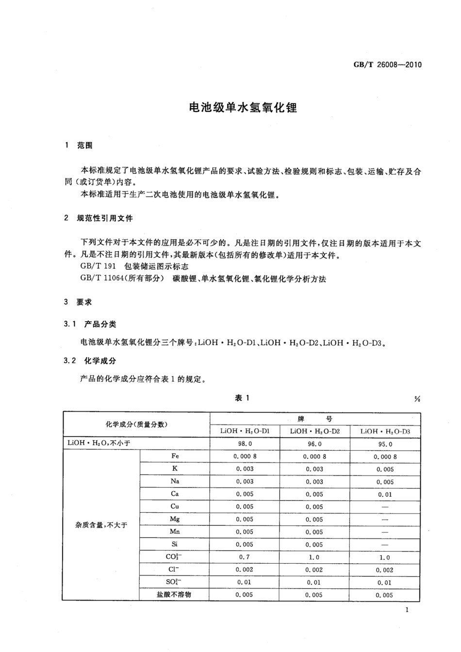 GB／T 26008-2010 电池级单水氢氧化锂.pdf_第3页