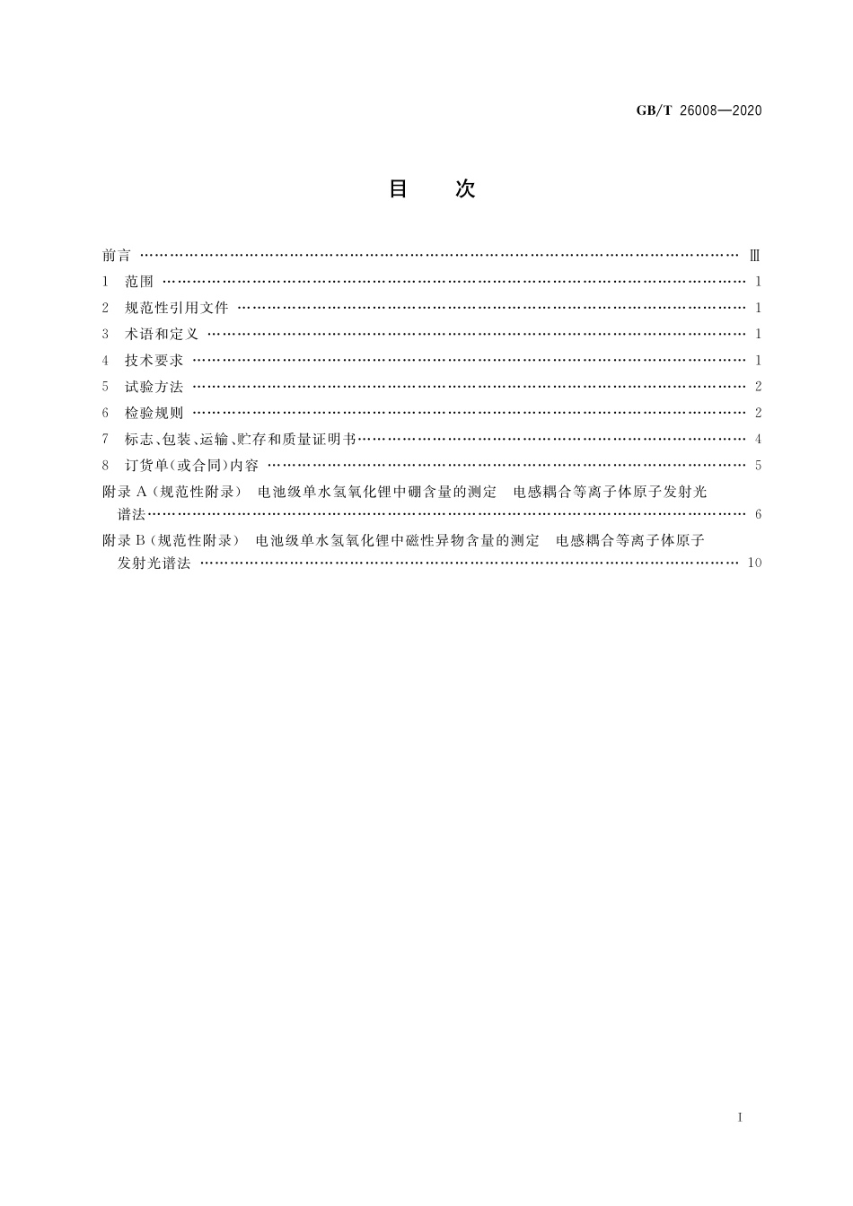 GB/T 26008-2020 电池级单水氢氧化锂.pdf_第2页