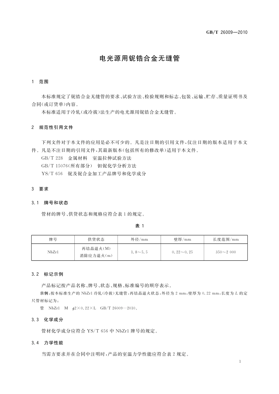 GB/T 26009-2010 电光源用铌锆合金无缝管.pdf_第3页