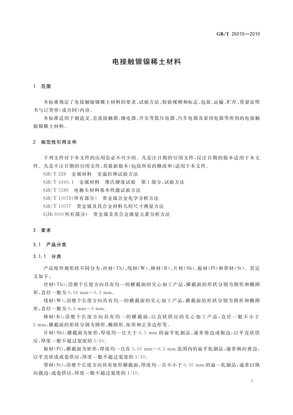 GB／T 26010-2010 电接触银镍稀土材料.pdf_第3页