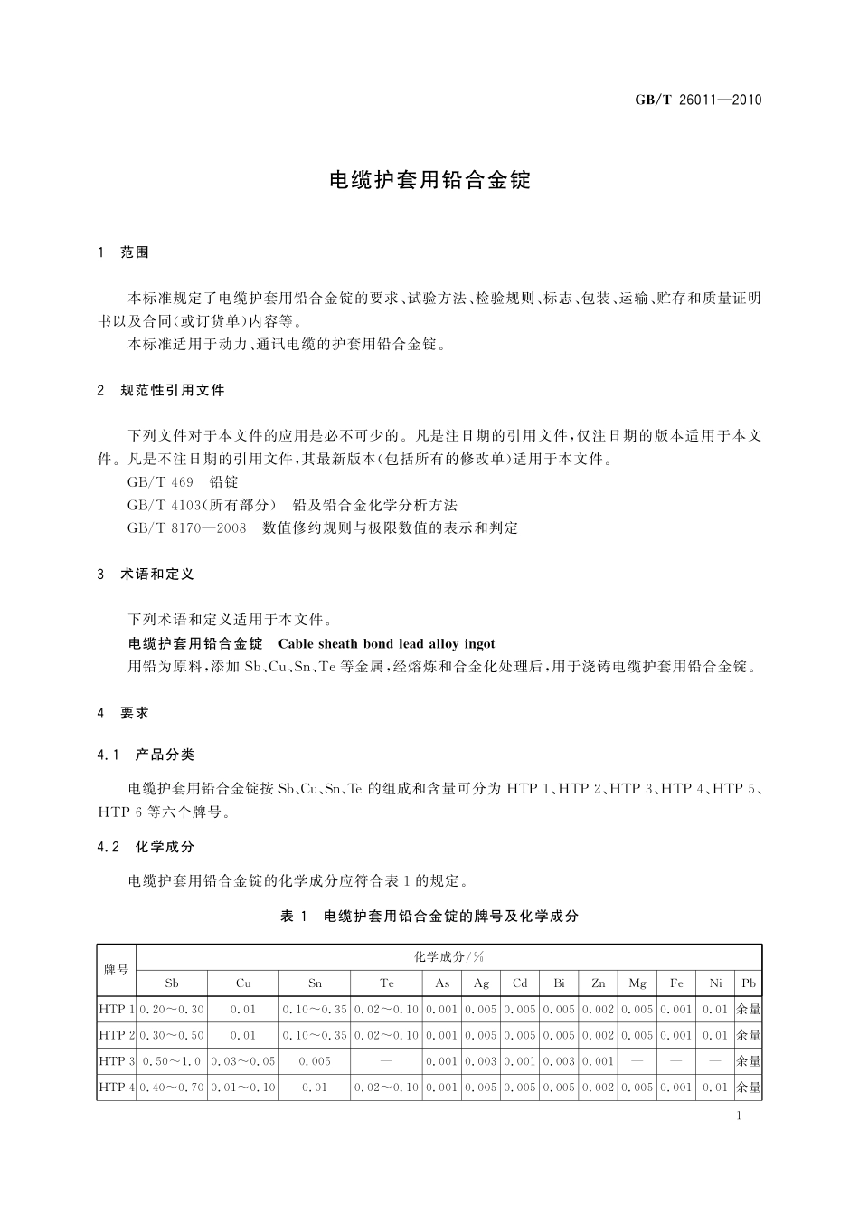 GB／T 26011-2010 电缆护套用铅合金锭.pdf_第3页