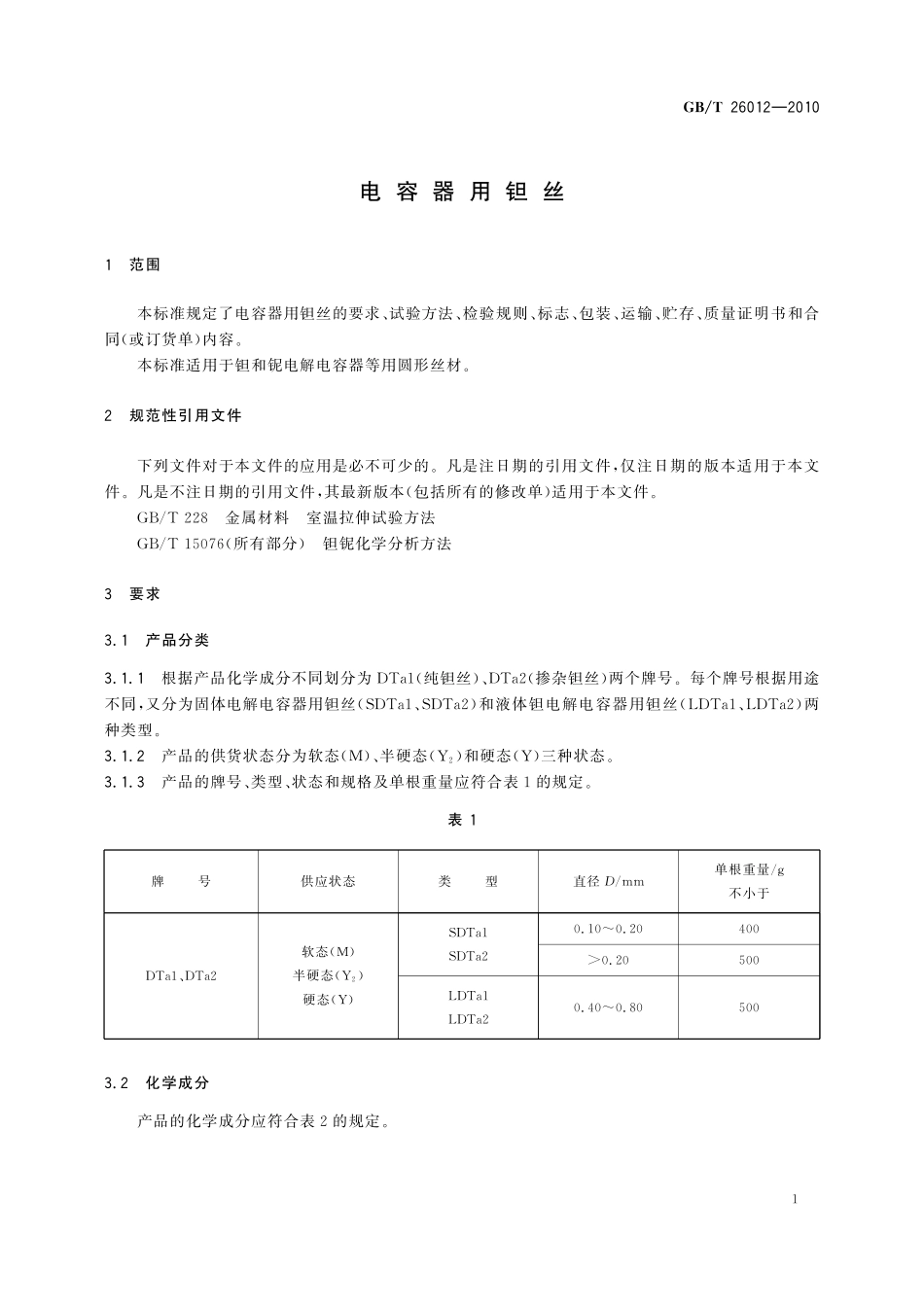 GB／T 26012-2010 电容器用钽丝.pdf_第3页