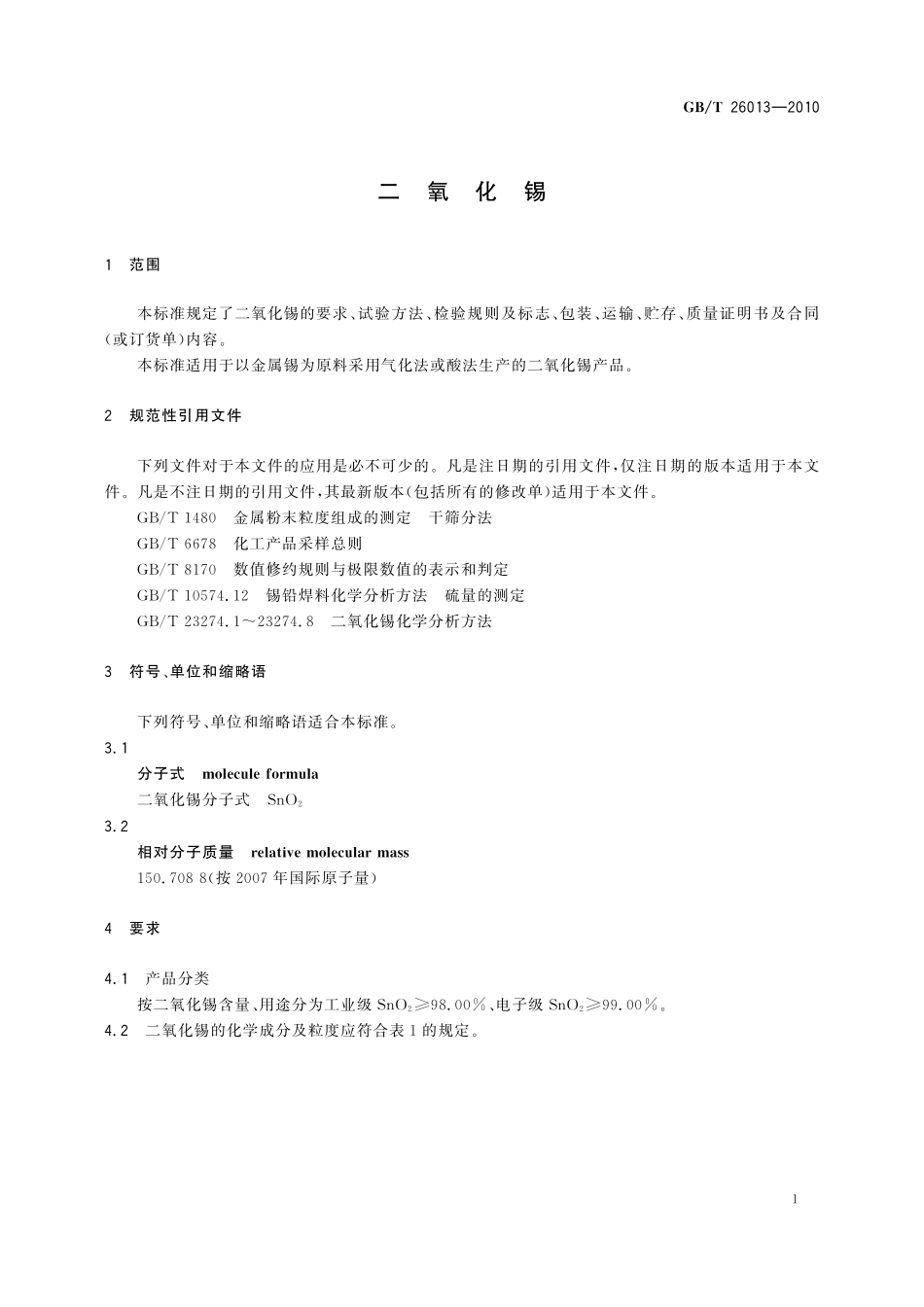 GB/T 26013-2010 二氧化锡.pdf_第3页