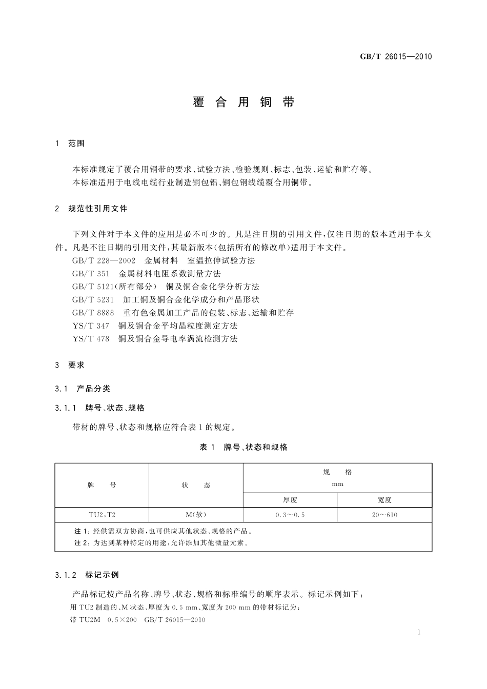 GB/T 26015-2010 覆合用铜带.pdf_第3页