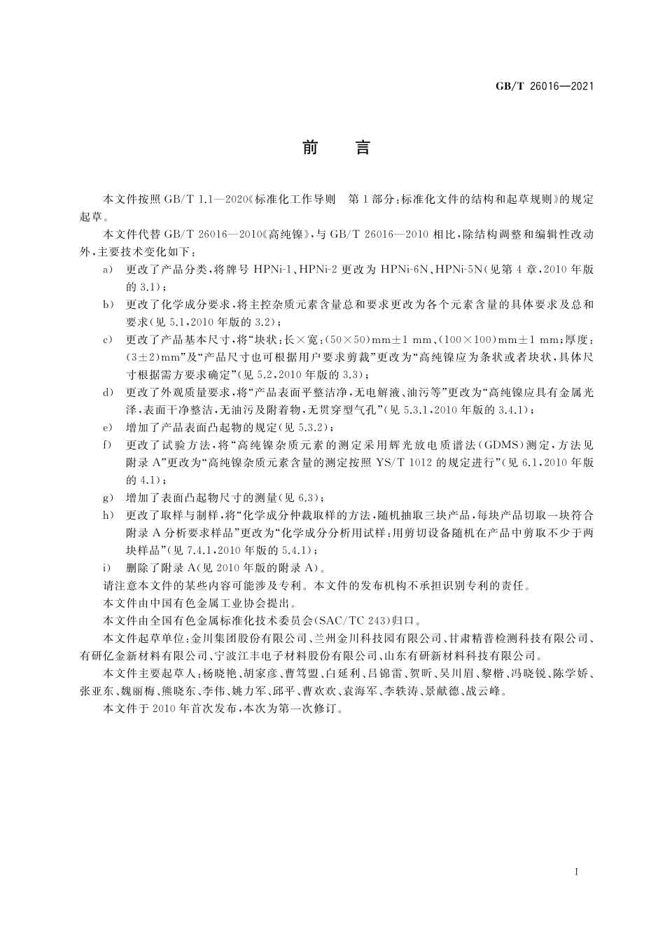 GB/T 26016-2021 高纯镍.pdf_第2页