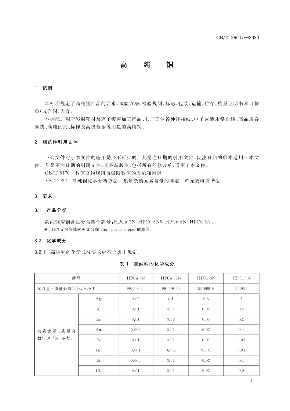 GB／T 26017-2020 高纯铜.pdf_第3页