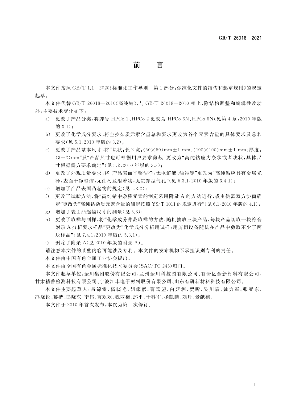 GB/T 26018-2021 高纯钴.pdf_第2页