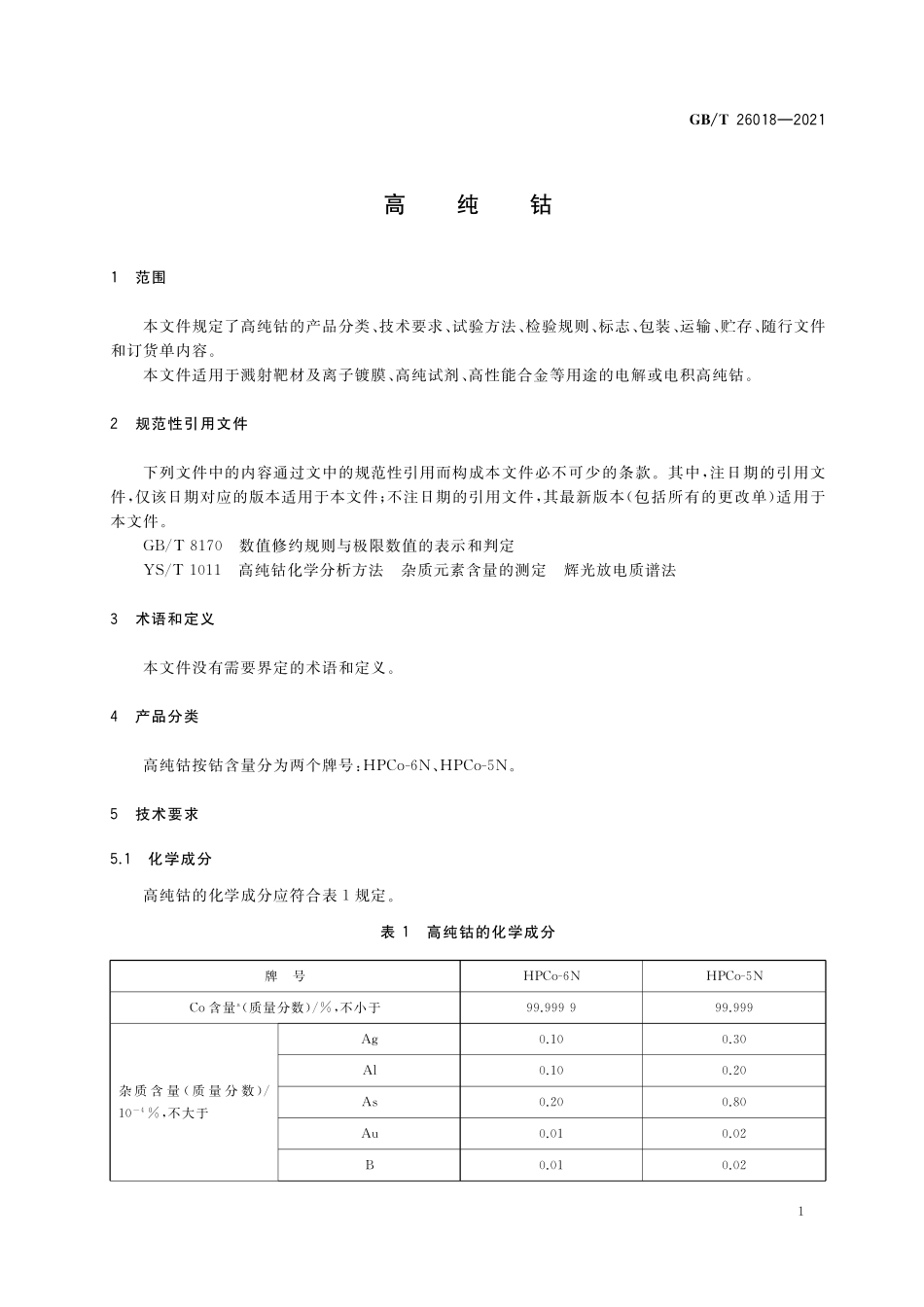 GB/T 26018-2021 高纯钴.pdf_第3页