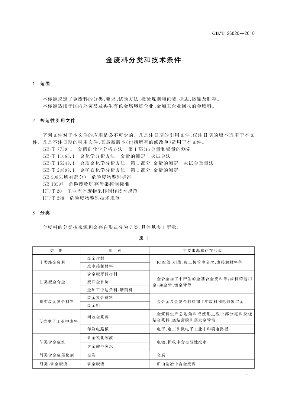 GB／T 26020-2010 金废料分类和技术条件.pdf_第3页