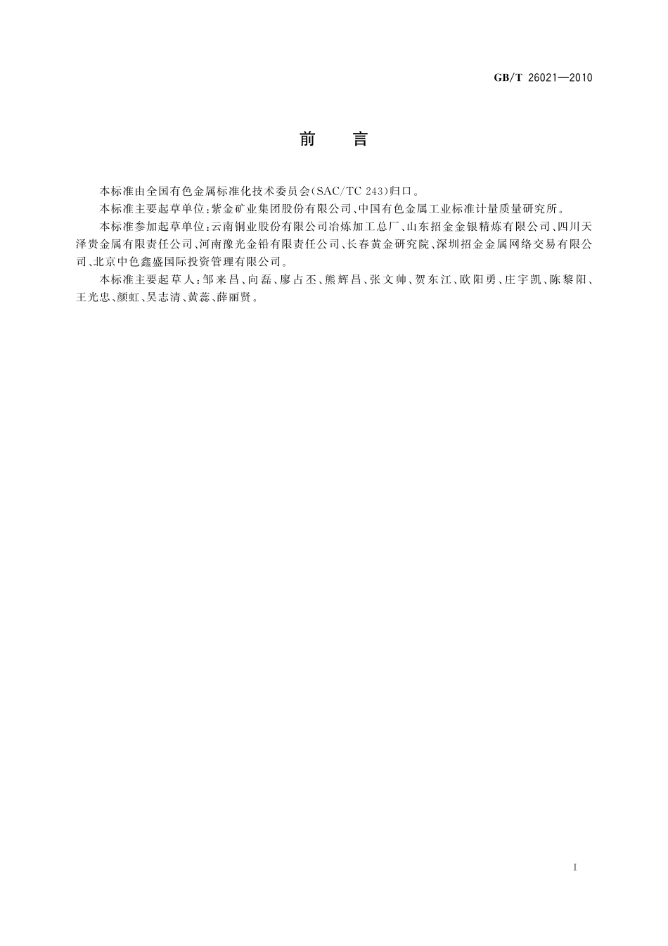 GB/T 26021-2010 金条.pdf_第2页