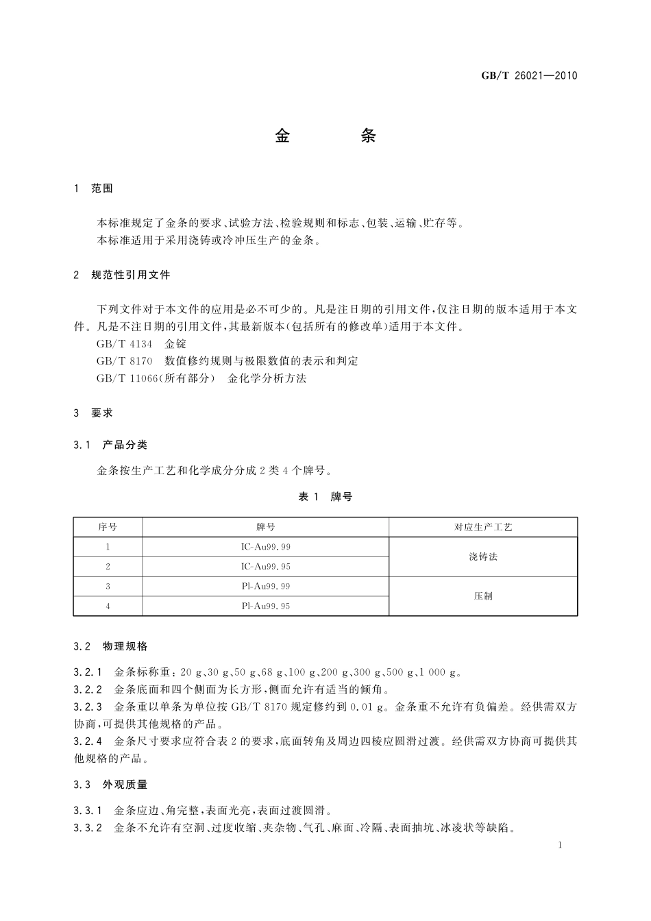 GB/T 26021-2010 金条.pdf_第3页