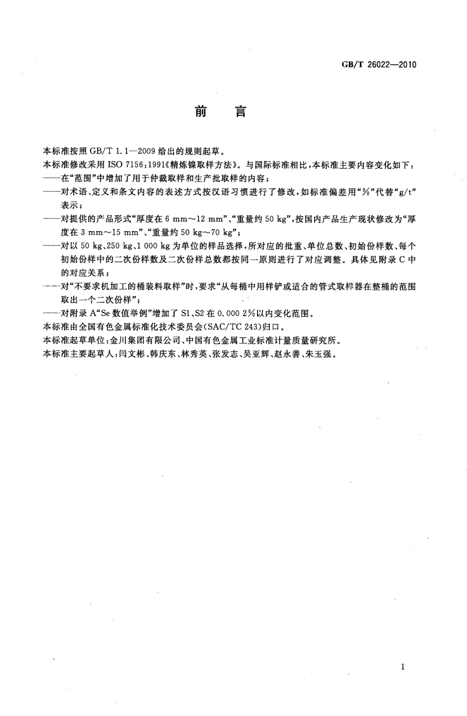 GB/T 26022-2010 精炼镍取样方法.pdf_第2页