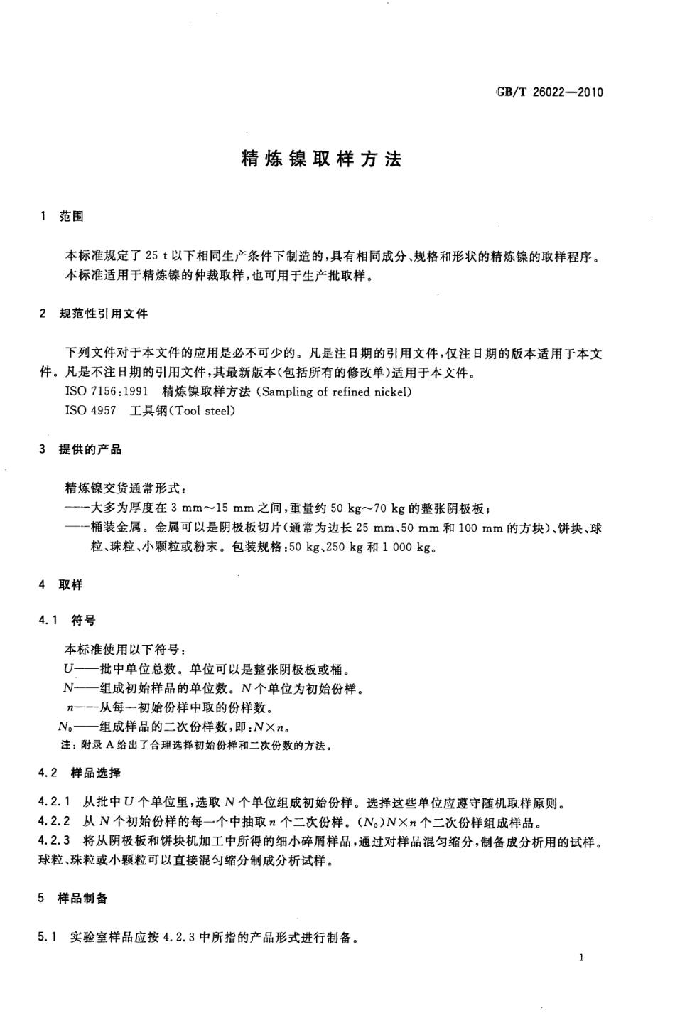 GB/T 26022-2010 精炼镍取样方法.pdf_第3页