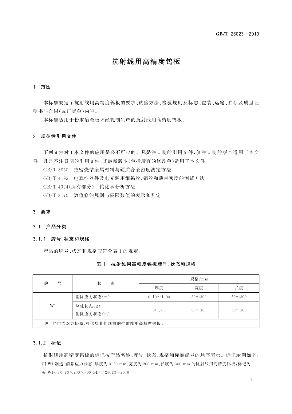 GB/T 26023-2010 抗射线用高精度钨板.pdf_第3页
