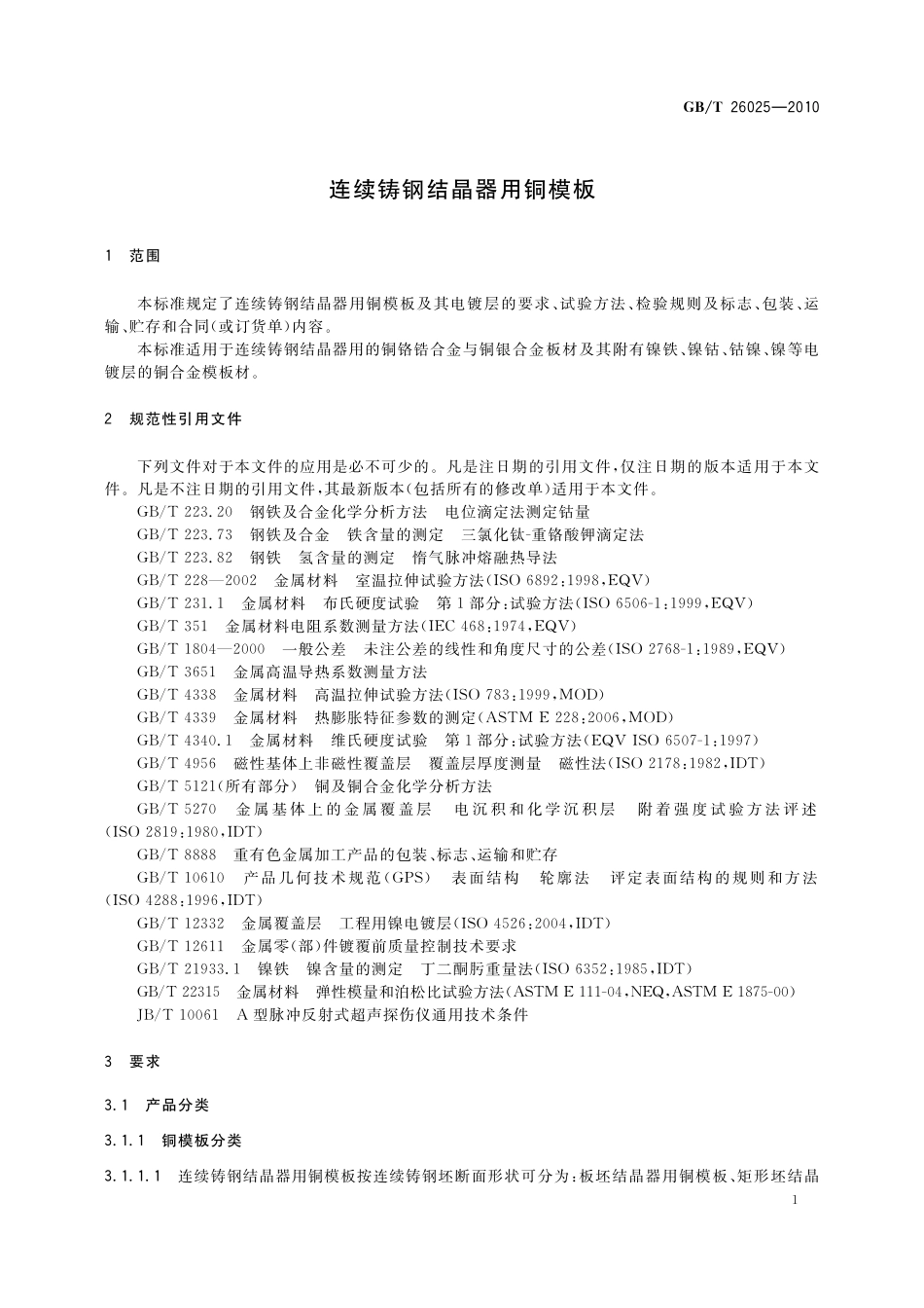 GB／T 26025-2010 连续铸钢结晶器用铜模板.pdf_第3页