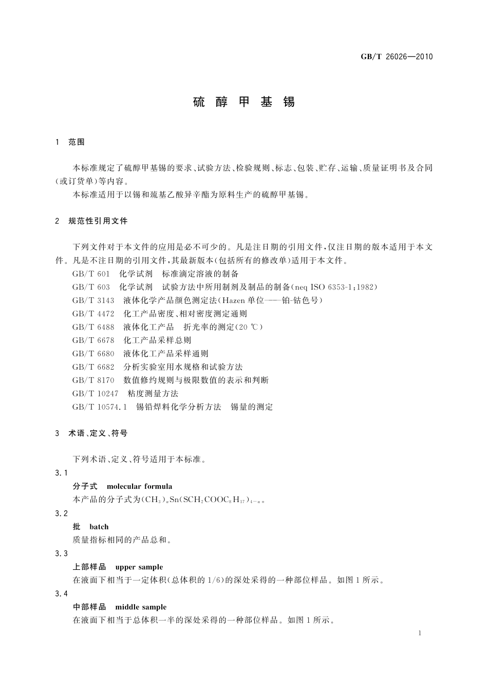 GB／T 26026-2010 硫醇甲基锡.pdf_第3页