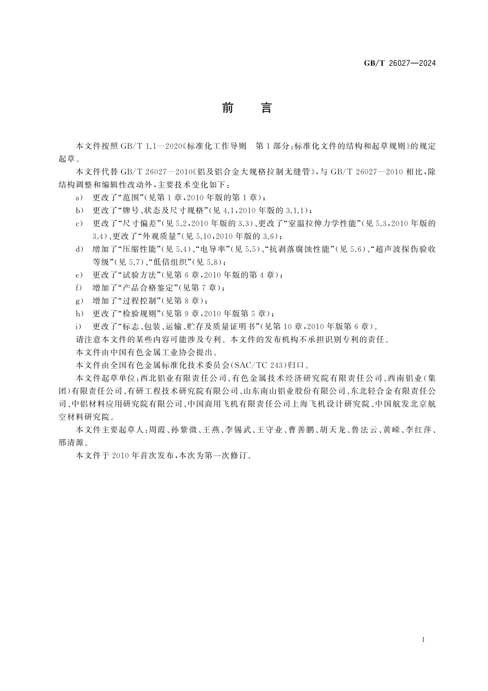 GB/T 26027-2024 高损伤容限铝合金型材.pdf_第3页