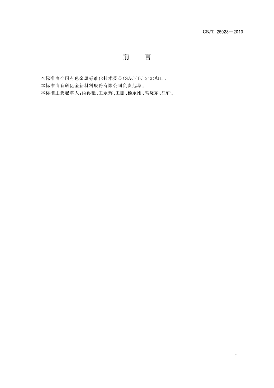 GB／T 26028-2010 铝蒸发料.pdf_第2页