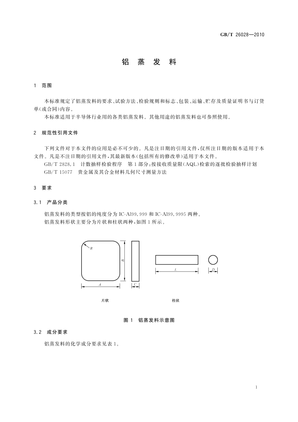 GB／T 26028-2010 铝蒸发料.pdf_第3页