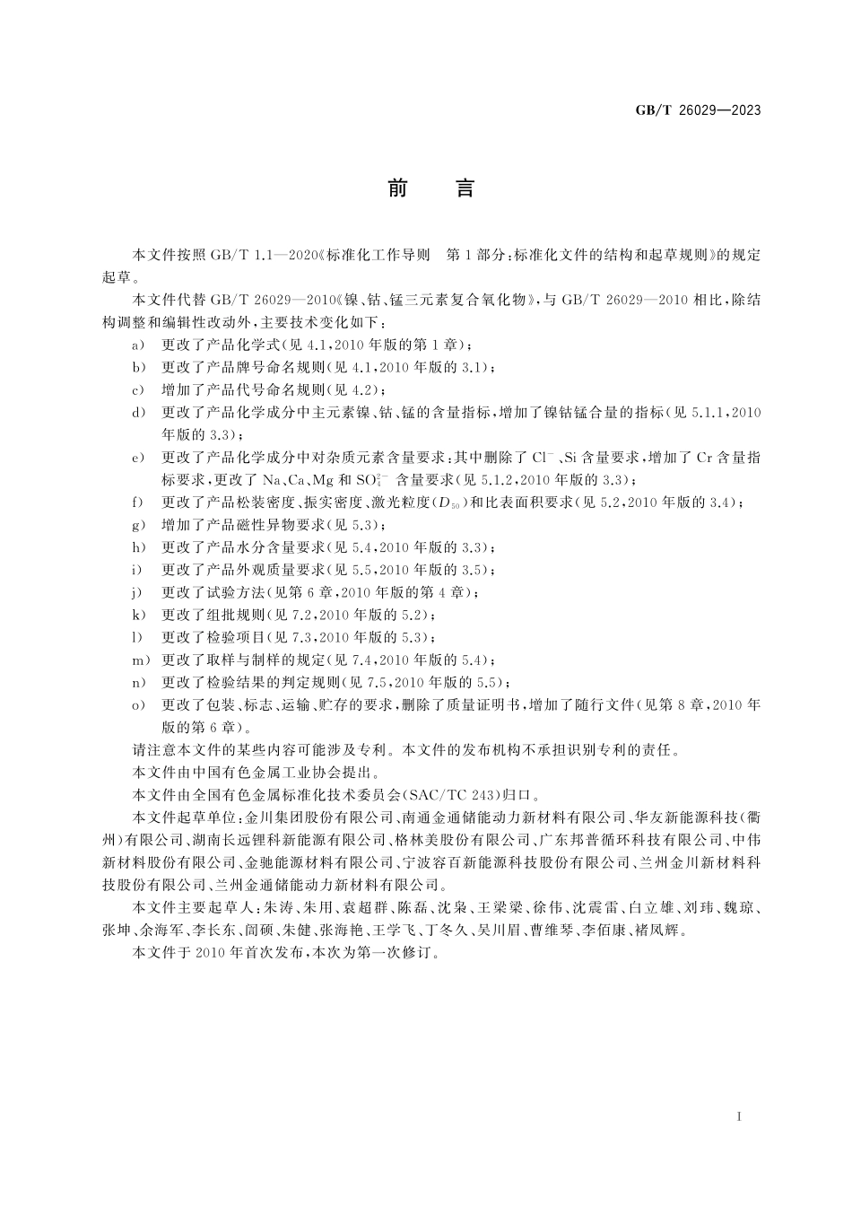 GB／T 26029-2023 镍钴锰三元素复合氧化物.pdf_第3页