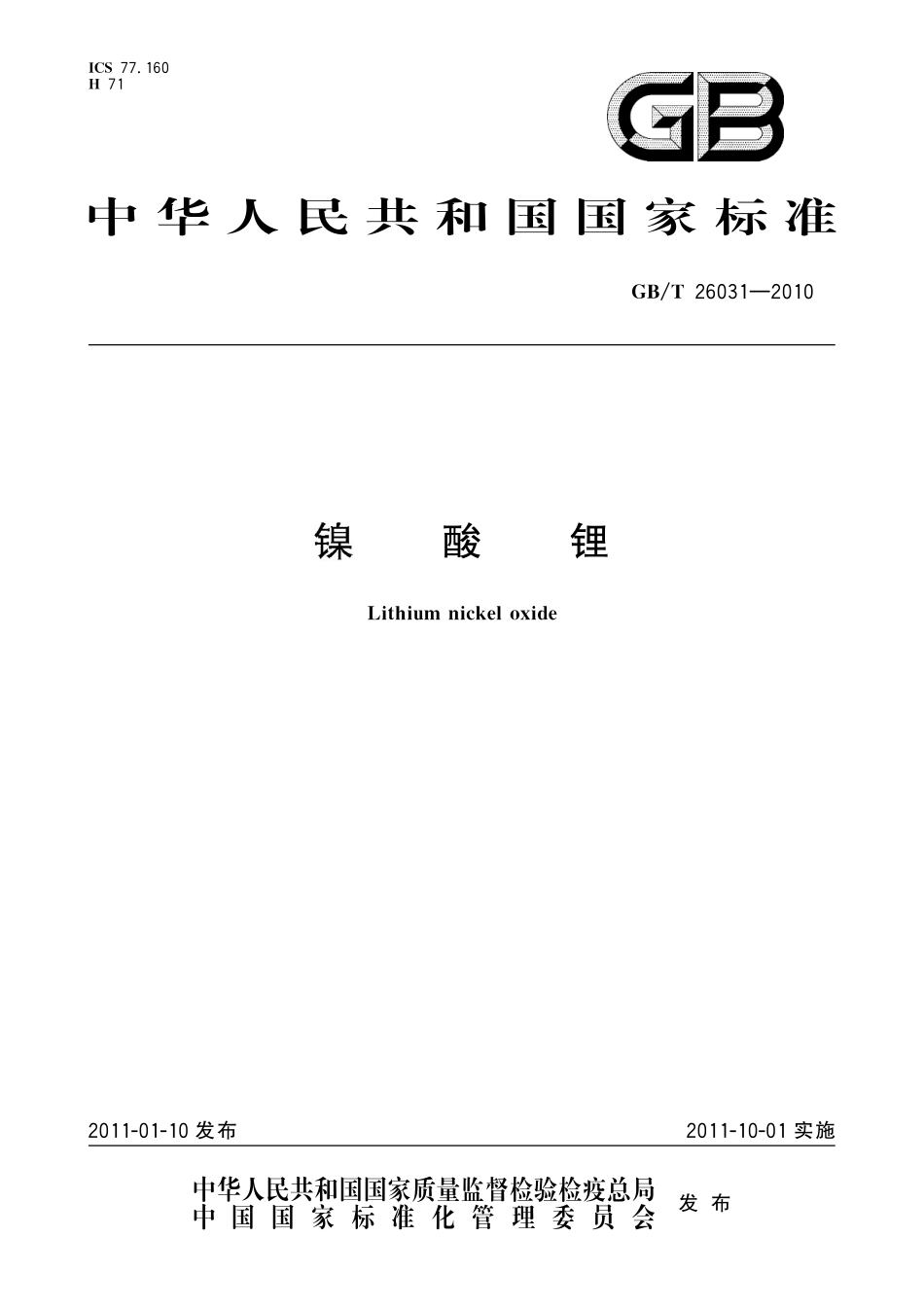 GB/T 26031-2010 镍酸锂.pdf_第1页