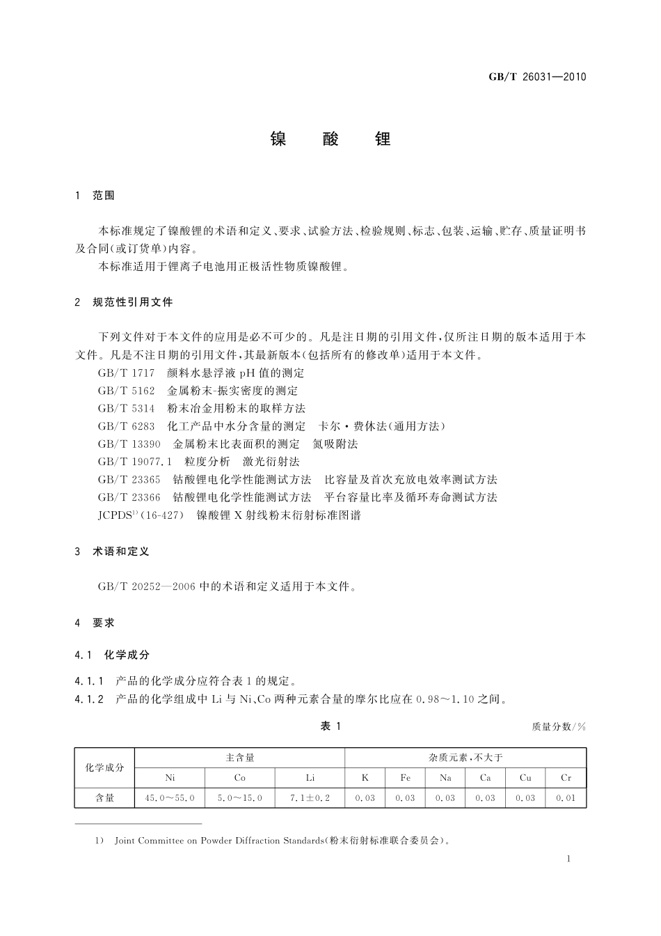 GB/T 26031-2010 镍酸锂.pdf_第3页