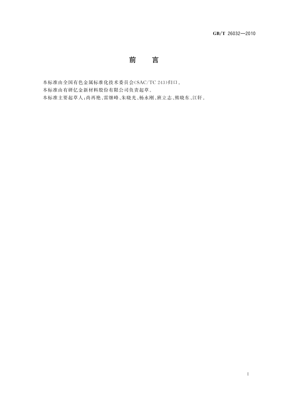 GB／T 26032-2010 镍蒸发料.pdf_第2页