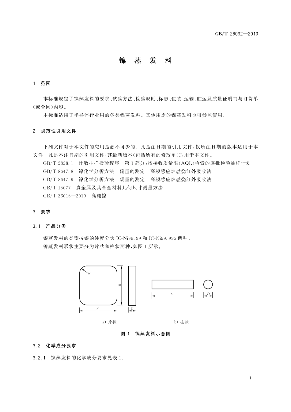 GB／T 26032-2010 镍蒸发料.pdf_第3页