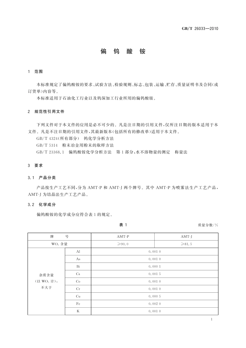 GB／T 26033-2010 偏钨酸铵.pdf_第3页