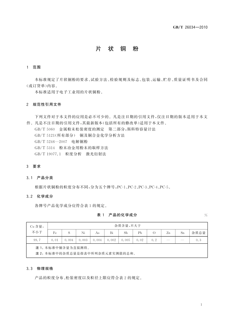 GB／T 26034-2010 片状铜粉.pdf_第3页