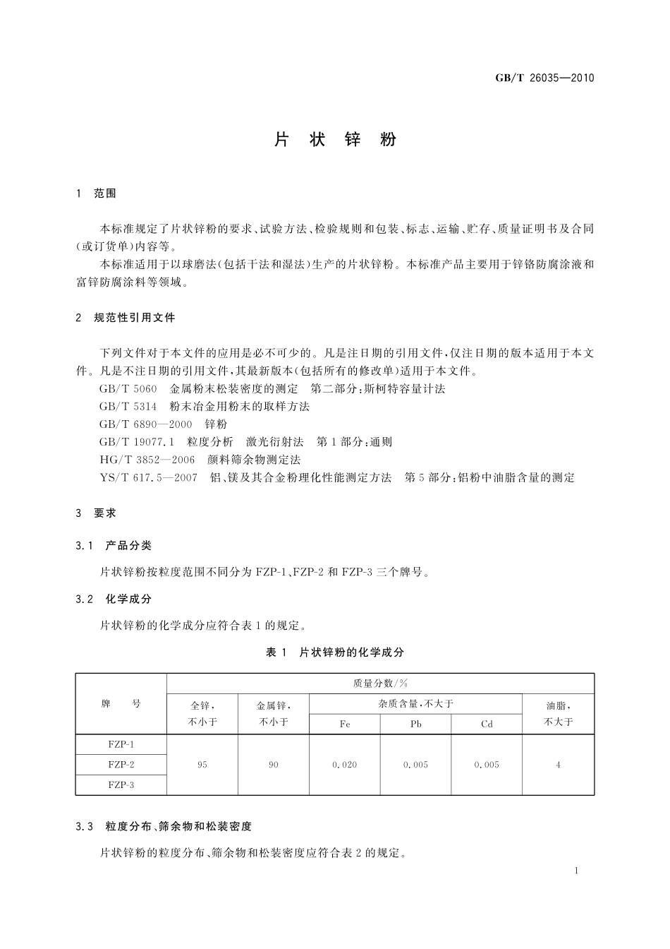 GB／T 26035-2010 片状锌粉.pdf_第3页