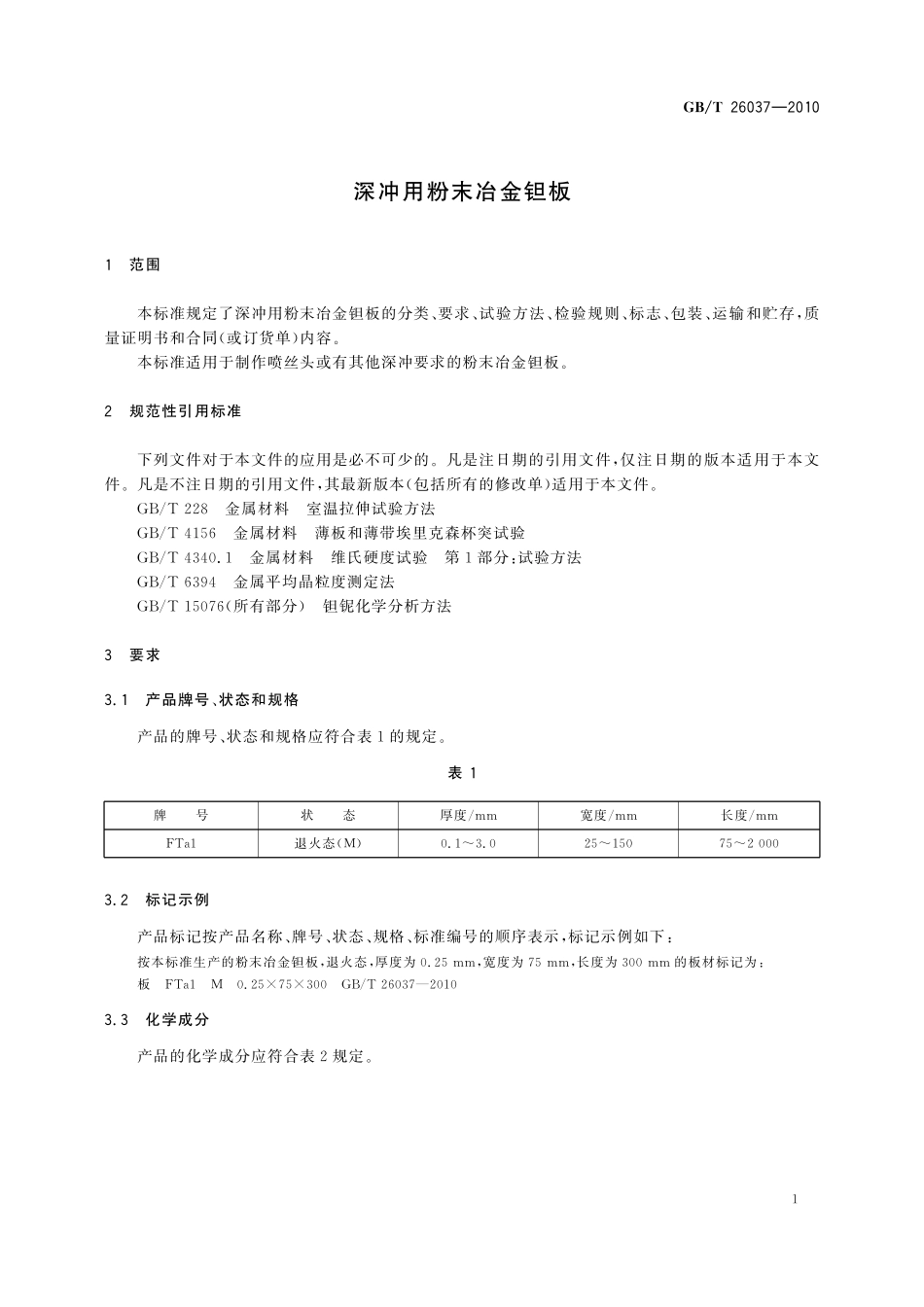 GB／T 26037-2010 深冲用粉末冶金钽板.pdf_第3页