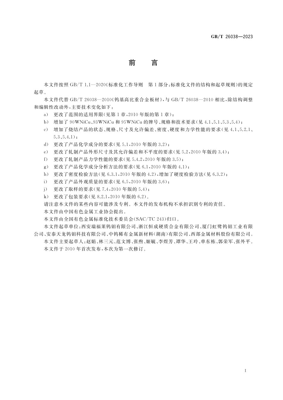 GB／T 26038-2023 钨基高比重合金板材.pdf_第2页