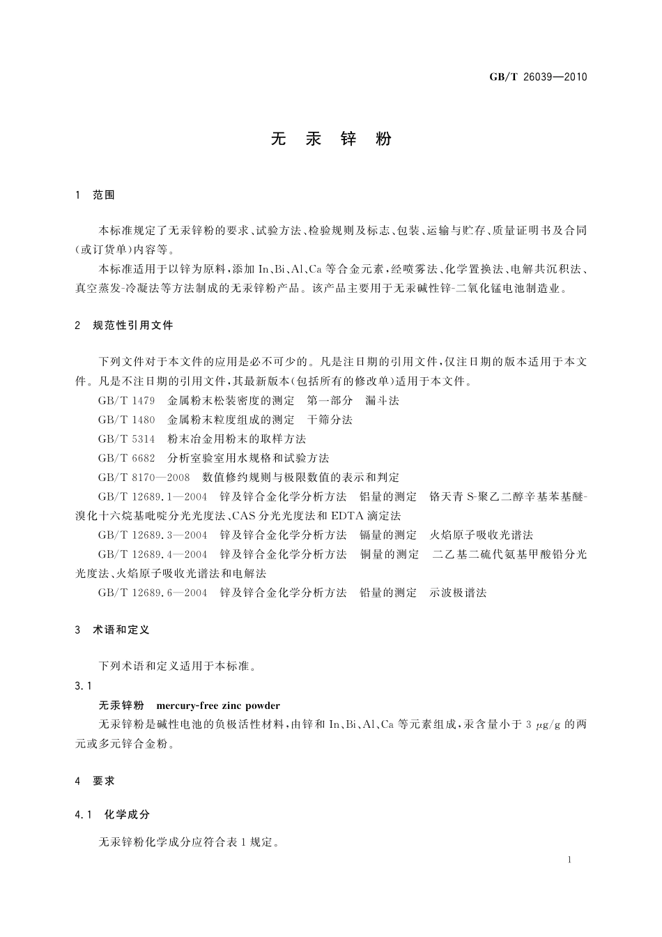 GB／T 26039-2010 无汞锌粉.pdf_第3页