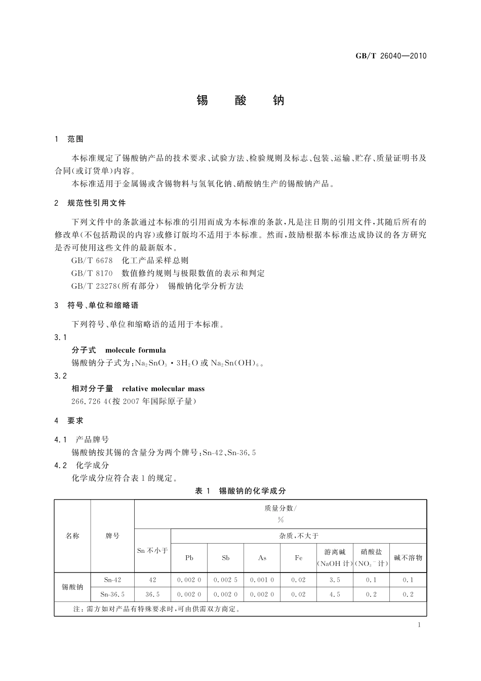 GB／T 26040-2010 锡酸钠.pdf_第3页