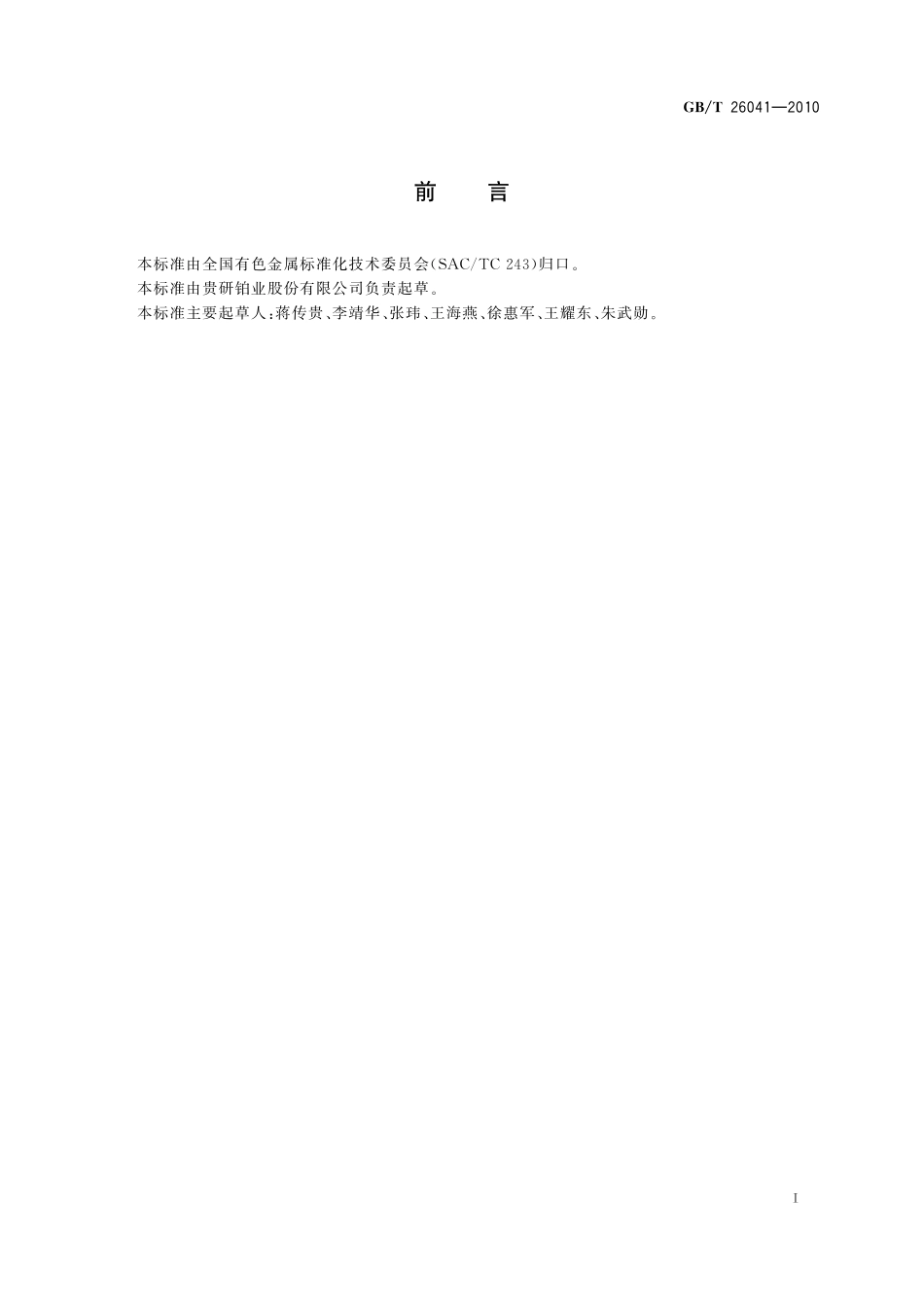 GB／T 26041-2010 限流熔断器用银及银合金丝、带材.pdf_第2页