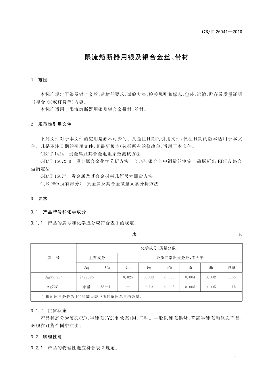 GB／T 26041-2010 限流熔断器用银及银合金丝、带材.pdf_第3页