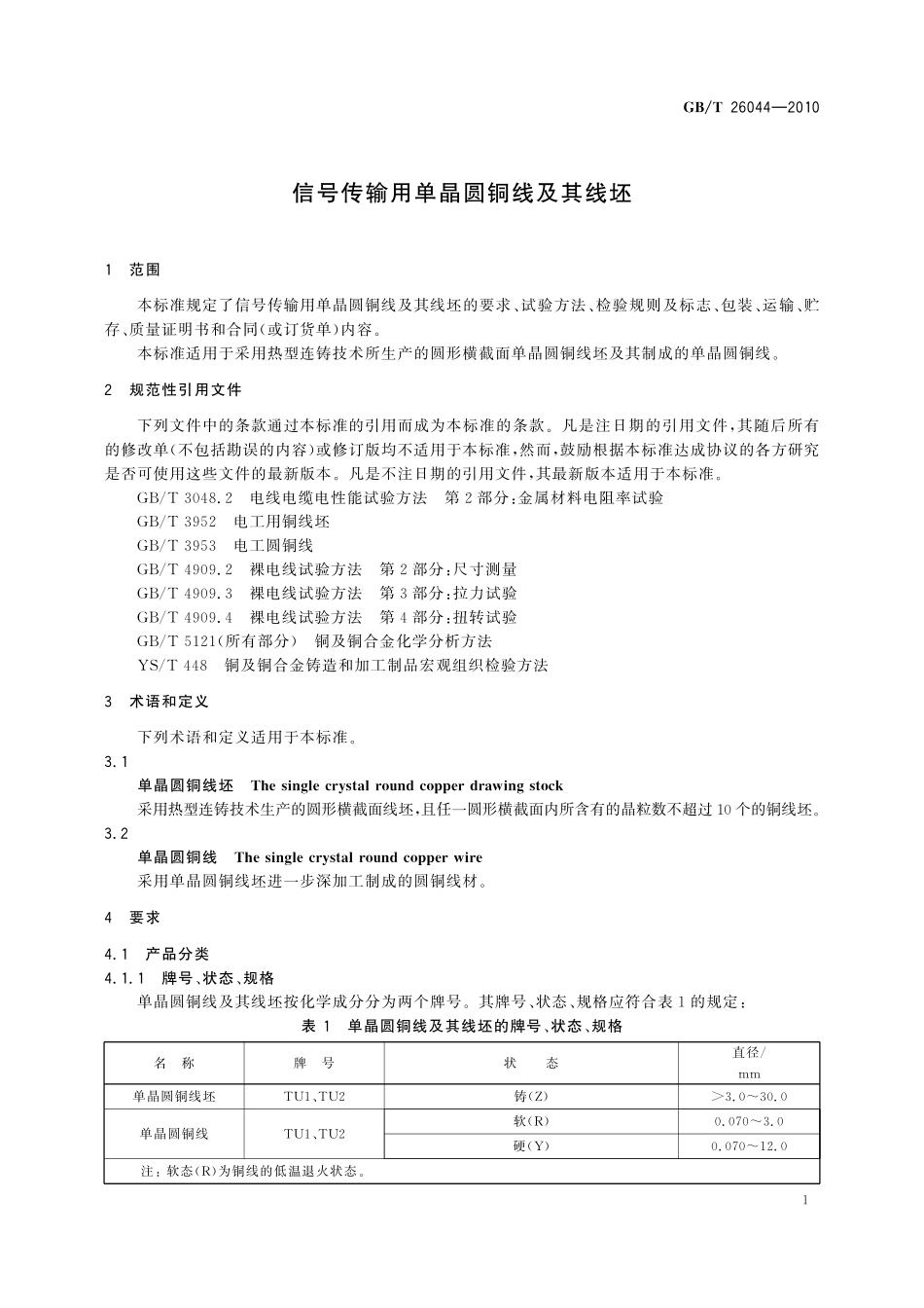 GB/T 26044-2010 信号传输用单晶圆铜线及其线坯.pdf_第3页