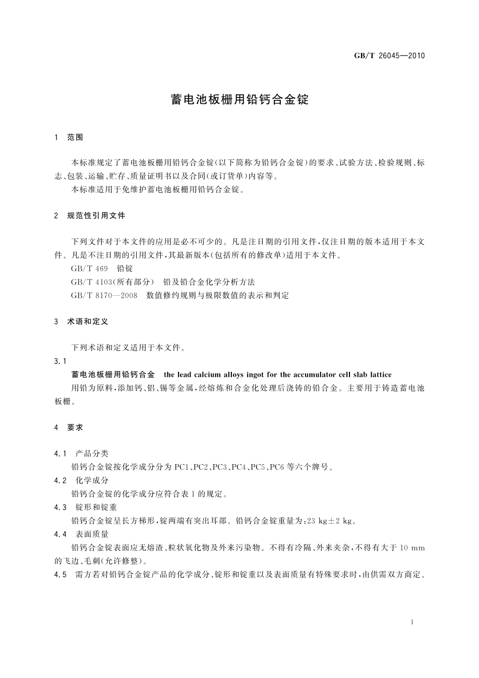 GB／T 26045-2010 蓄电池板栅用铅钙合金锭.pdf_第3页