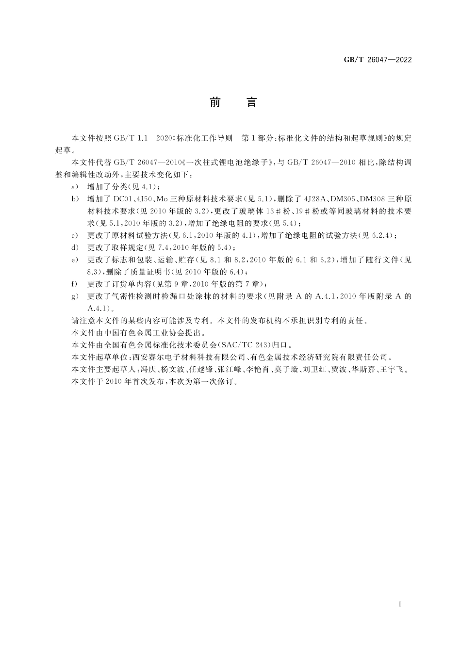 GB／T 26047-2022 一次柱式锂电池绝缘子.pdf_第2页