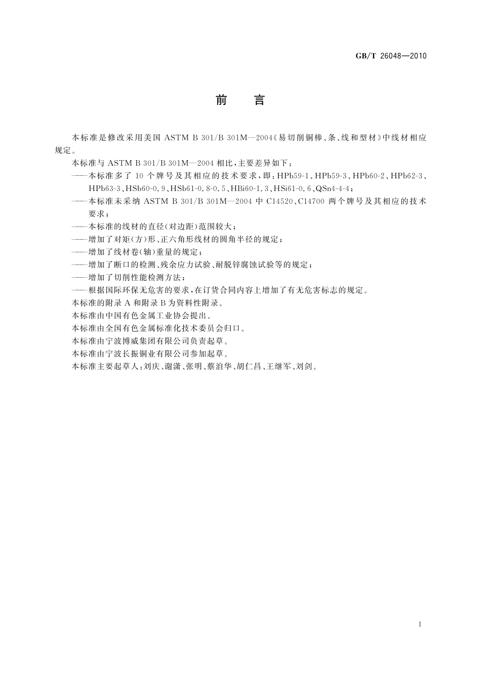 GB／T 26048-2010 易切削铜合金线材.pdf_第2页