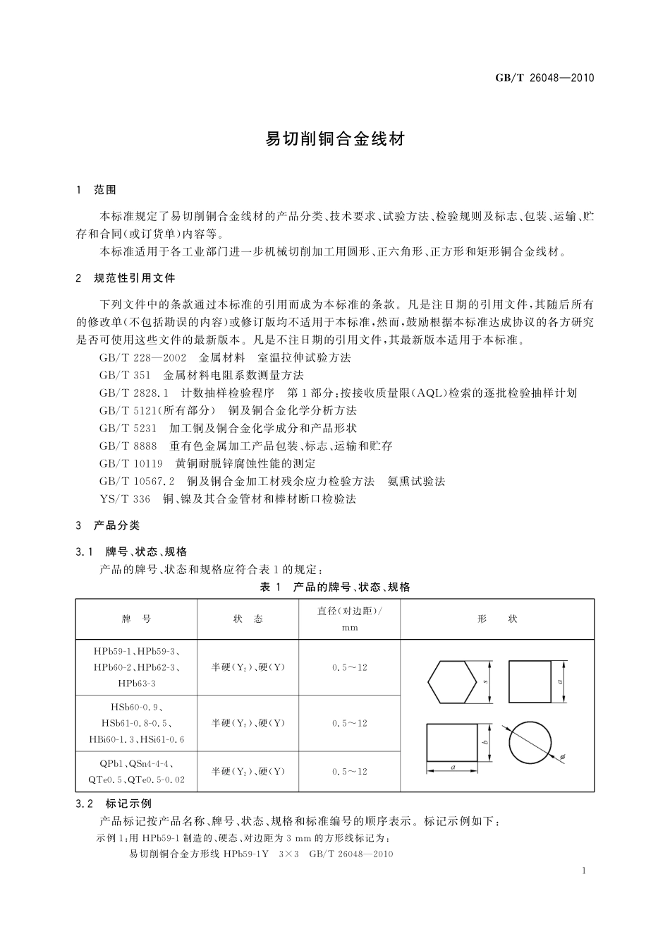 GB／T 26048-2010 易切削铜合金线材.pdf_第3页