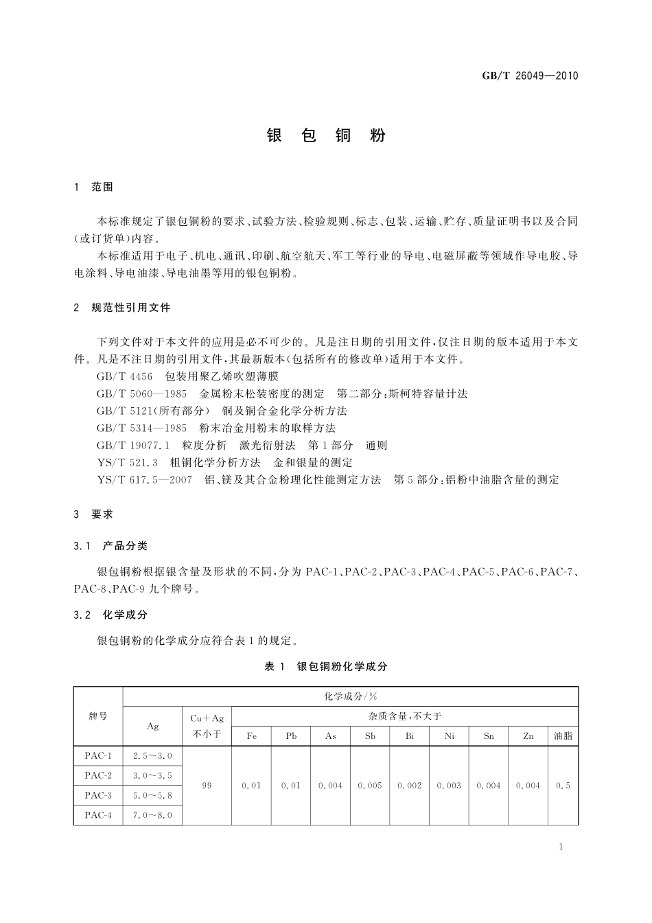 GB／T 26049-2010 银包铜粉.pdf_第3页