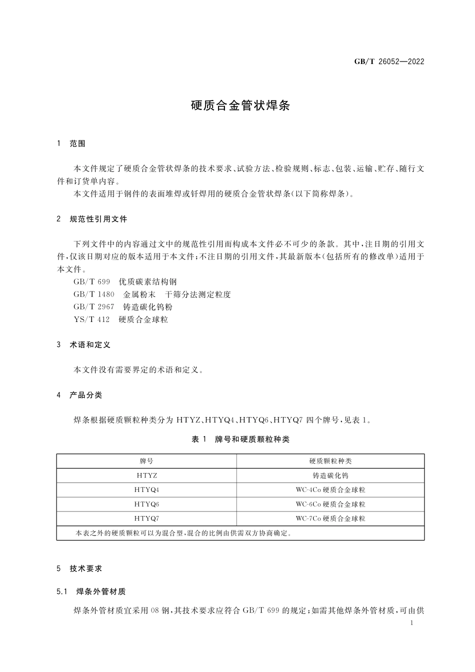 GB／T 26052-2022 硬质合金管状焊条.pdf_第3页