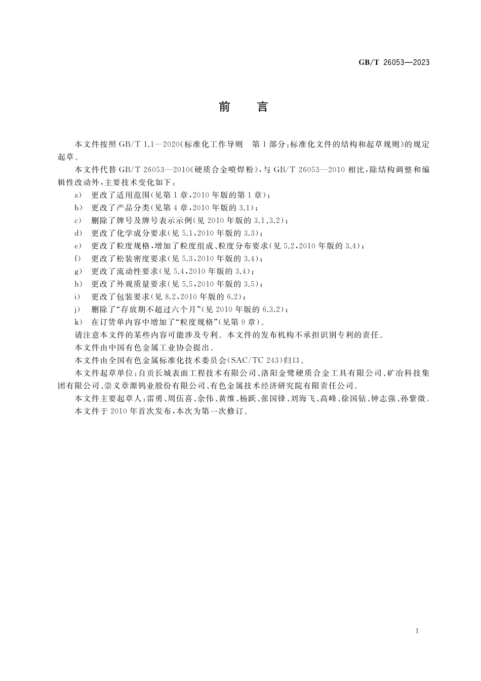 GB／T 26053-2023 碳化物基热喷涂粉.pdf_第2页